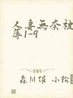 人妻无奈被迫屈辱1-9封面
