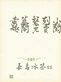 黄蓉系列小说笔趣阁免费阅读