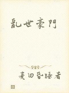 乱世豪门封面