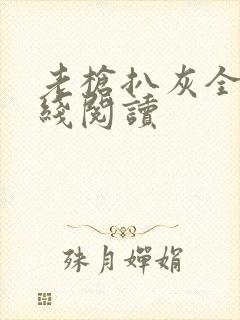 老枪扒灰全文在线阅读封面