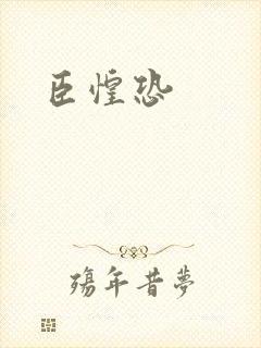 臣惶恐