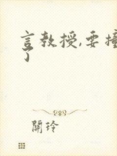 言教授,要撞坏了