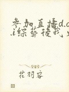 参加直播d.o.i综艺后我火了全文