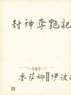 封神夺艳记