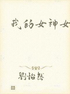我的女神女奴