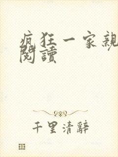 疯狂一家亲全文阅读