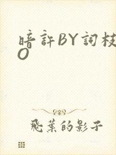 暗许BY词枝PO