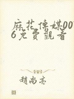 麻花传媒0076免费观看