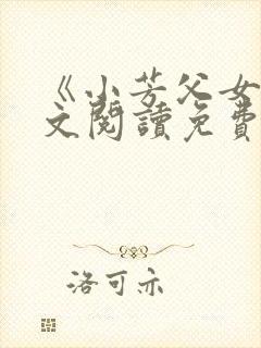 《小芳父女》全文阅读免费下载封面