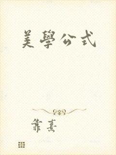 美学公式封面
