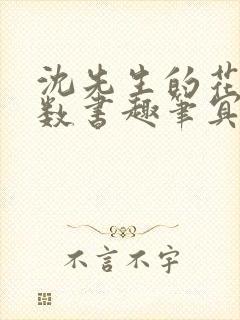 沈先生的花式调数书趣笔冥鸿