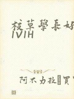 校草学长好会吸1V1H