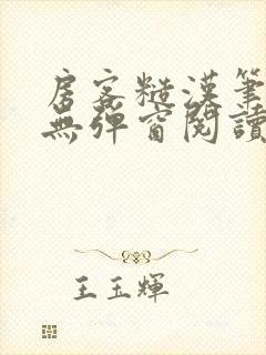 房客糙汉笔趣阁无弹窗阅读封面