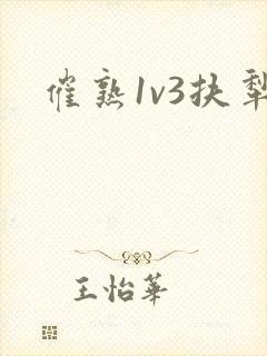 催熟1v3扶犁