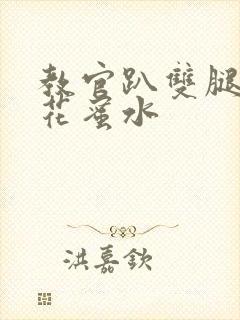 教官趴双腿吸核花蜜水封面