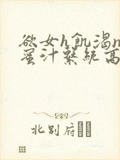 欲女h饥渴np蜜汁系统高hnp