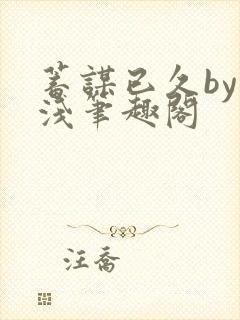 蓄谋已久by茶浅笔趣阁