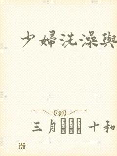 少妇洗澡与子伦