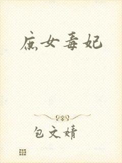 庶女毒妃