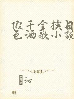 假千金挨日记暮色酒歌小说免费阅读