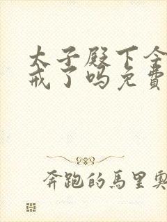 太子殿下今天破戒了吗免费阅读封面