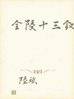 金陵十三钗原著