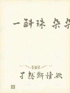 一斛珠 朵朵舞