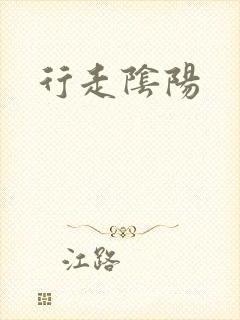 行走阴阳封面