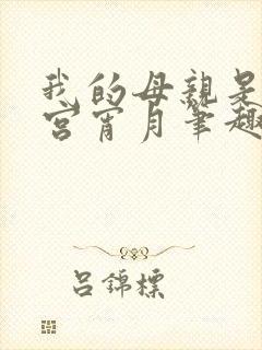 我的母亲是大帝宫宵月笔趣阁封面