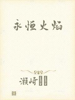 永恒火焰