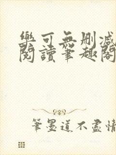 乐可无删减免费阅读笔趣阁