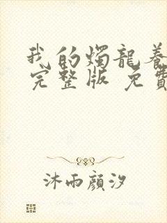 我的烛龙养父画完整版 免费阅读