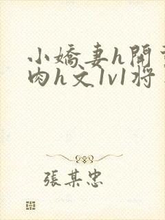 小娇妻h开荤粗肉h文1v1将军