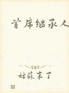 首席继承人