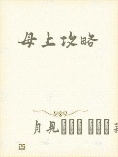 母上攻略