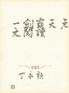 一剑霸天免费全文阅读