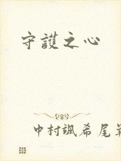 守护之心