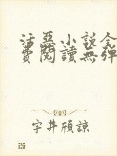 活恶小说全文免费阅读无弹窗笔趣阁