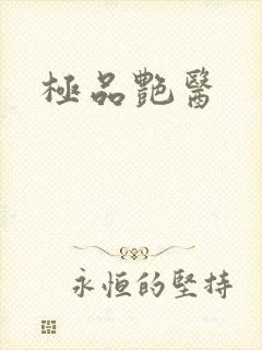 极品艳医
