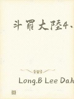 斗罗大陆4小说