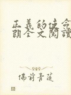 正义的使命厉元朗全文阅读封面
