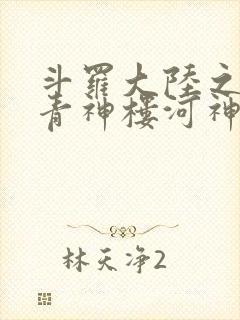 斗罗大陆之神界青神楼河神笔趣阁