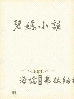 儿媳小说