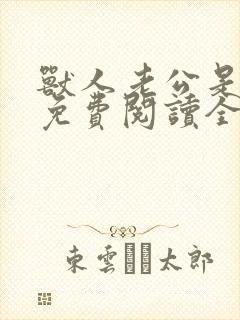 兽人老公是条蜥免费阅读全文