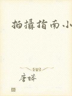 拍摄指南小说封面