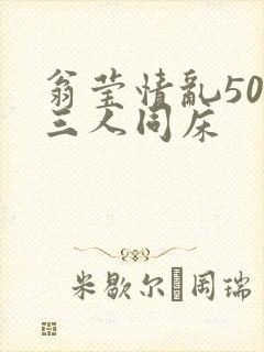 翁莹情乱50章三人同床封面