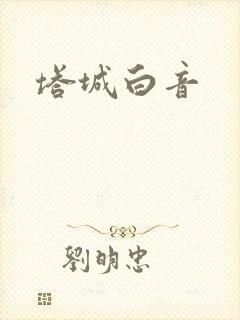 塔城白音