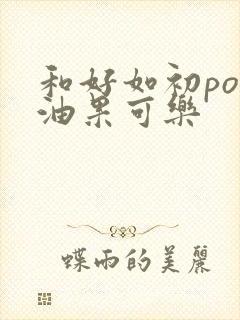 和好如初po牛油果可乐