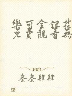 乐可金银花全文免费观看无弹窗