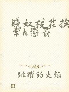 贱奴校花挨脔日常h惩罚封面
